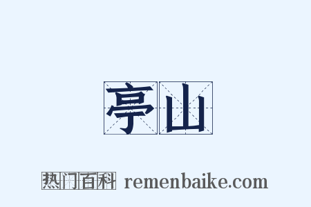 亭山是什么意思的图片